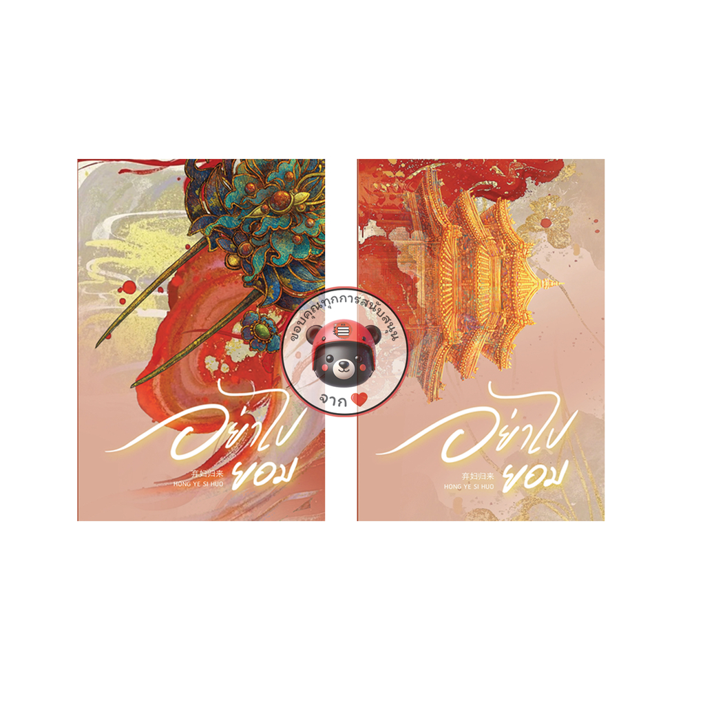 [รอบปิดจอง ไม่แถมกล่อง] ชุดหนังสือ “อย่าไปยอม 4-5“ (5 เล่มจบ) โปสต์การ์ดและที่คั่นในเล่ม - Hongsamut