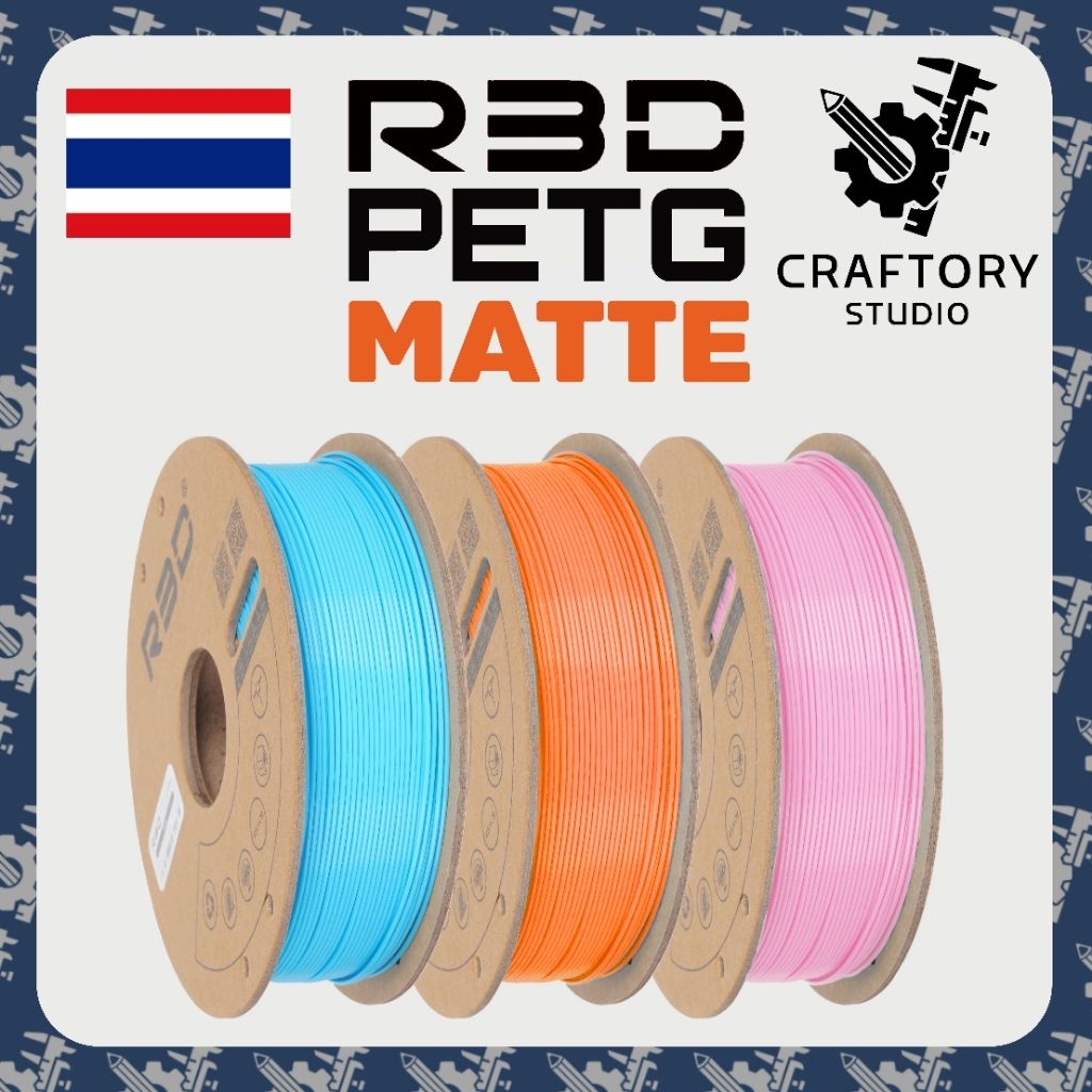 R3D PETG Matte Filament 1.75mm เส้นพลาสติก 3D Printer เนื้อด้าน ทนความร้อนสูง พิมพ์ง่าย
