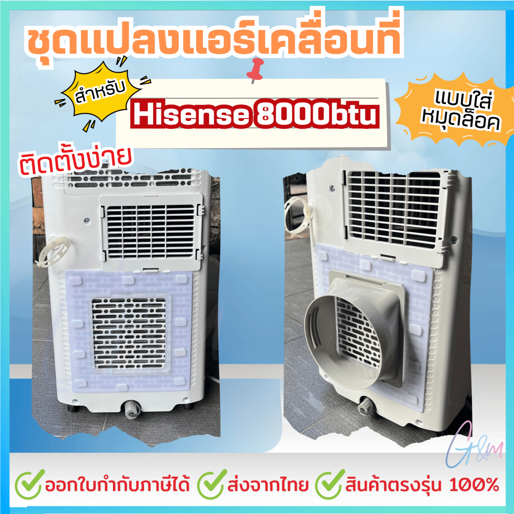 ชุดแปลงระบบ 2 ท่อแอร์เคลื่อนที่ สำหรับHisense 8000 BTU ติดตั้งง่าย แบบใส่หมุดล็อค รูปที่ 2
