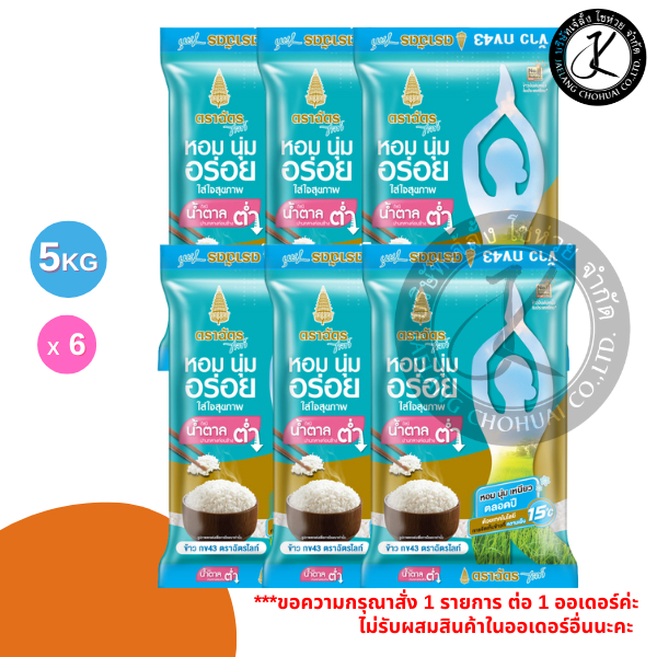Pack 6 ถุง ฉัตรไลท์ ข้าวกข 43 ข้าวหอมมะลิ 5 กิโลกรัม