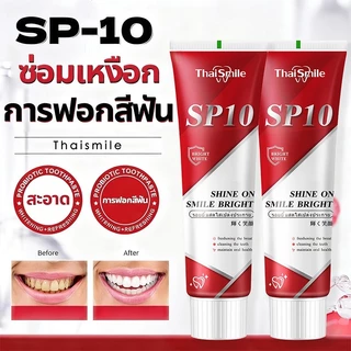 ยาสีฟัน thaismile SP-10 ฟอกสีฟัน เร่งฟันขาวสดชื่น ลมหายใจ ลดกลิ่นปาก whitening ดูแลช่องปาก