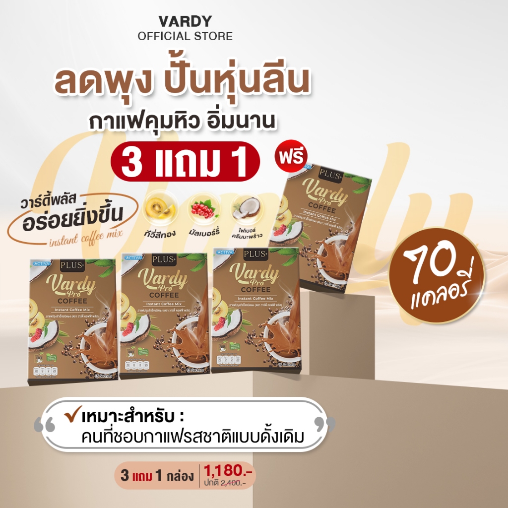 Vardy Coffee Plus+ กาแฟวาร์ดี้พลัส กาแฟดูแลสุขภาพ คุมหิวอิ่มง่าย สบายท้องถ่ายคล่อง  : 3 แถม 1