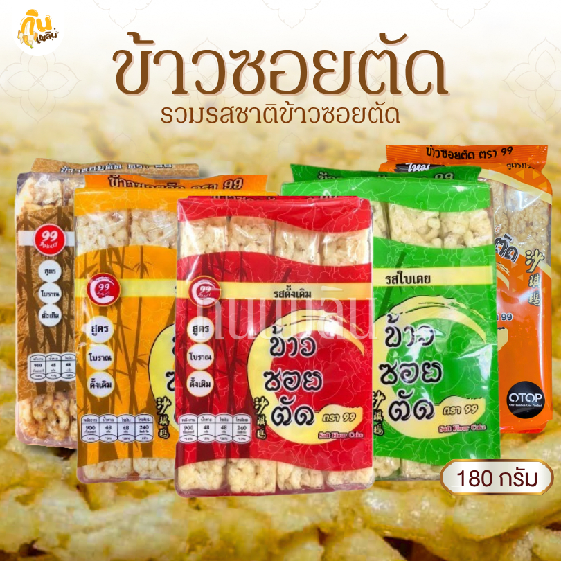 กินเพลิน✨180 กรัม ข้าวซอยตัดเชียงใหม่ ข้าวซอยตัดสูตรโบราณ ขนมขึ้นชื่อเมืองเหนือ