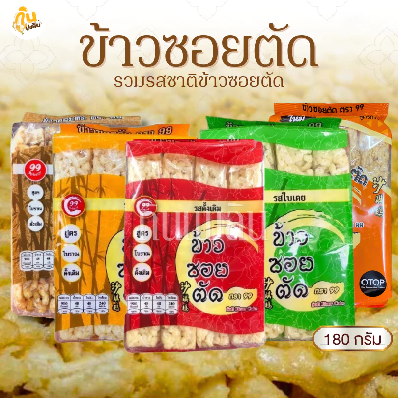 กินเพลิน✨180 กรัม ข้าวซอยตัดเชียงใหม่ ข้าวซอยตัดสูตรโบราณ ขนมขึ้นชื่อเมืองเหนือ