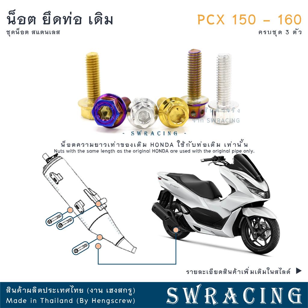 PCX160 น็อตเลส    ยึดท่อ PCX160 PCX150 PCX125    ครบชุด 3 ตัว น็อตสแตนเลส  ราคาขายต่อ 1 ชุด งานเฮงสกรู