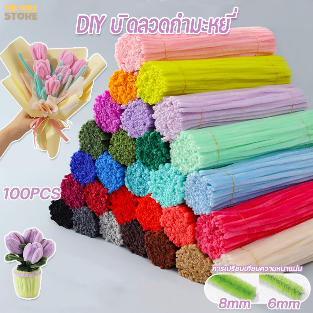 ลวดกำมะหยี่ 100ชิ้น ที่มีสีสัน ดัดง่าย ขนนุ่มฟู ยาว30cm หนา 6mm/8mm  ทำดอกไม้ DIY จัดส่งจากประเทศไทย