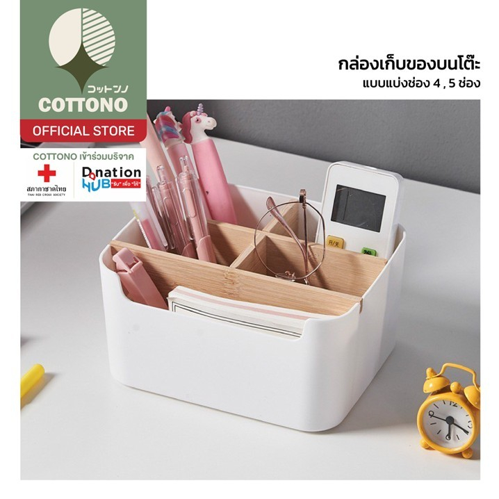 【COTTONO コットンノ】CTN5007 กล่องจัดระเบียบบนโต๊ะ 4,5 ช่อง ดีไซน์มินิมอล แข็งแรง คุ้มค่า ทนทาน WDX