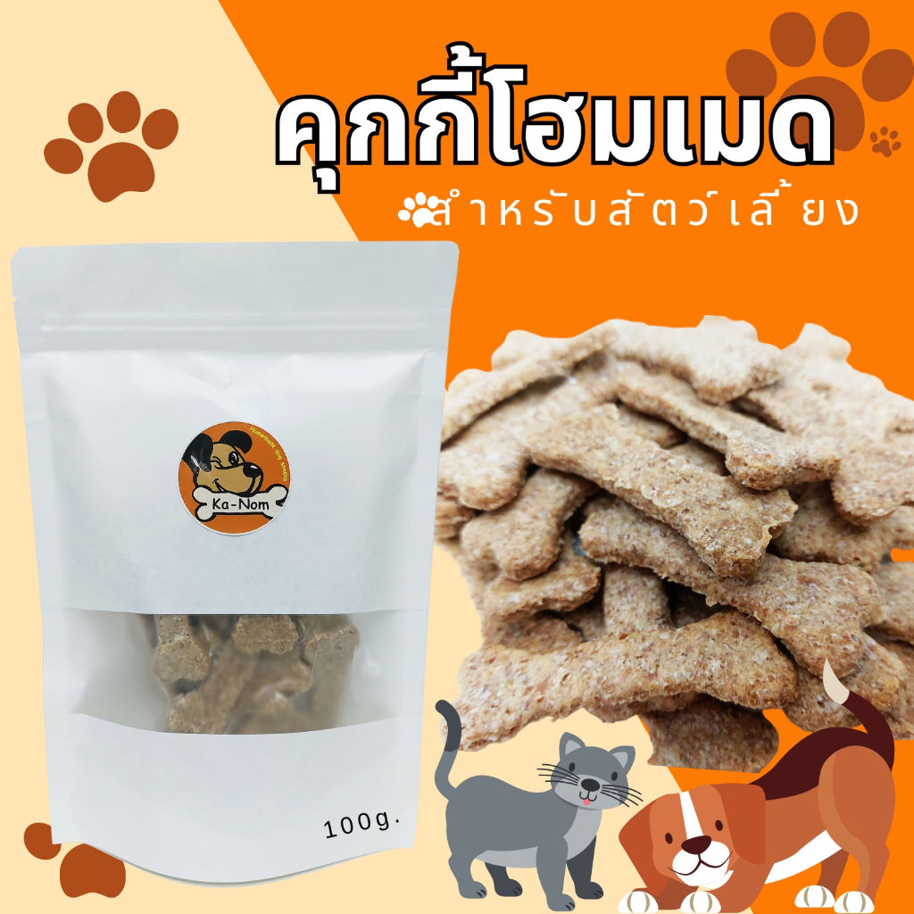 KanomNongHma คุกกี้สำหรับสัตว์เลี้ยง โฮมเมดสแนคสำหรับสุนัข ขนมอบแห้ง ของทานเล่นสำหรับสุนัข