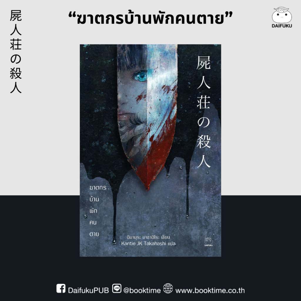 ชุด หนังสือฆาตกร อิมามุระ มาซาฮิโระ (2 เล่ม) ผู้เขียน: อิมามุระ มาซาฮิโระ สำนักพิมพ์ ไดฟุกุ ญี่ปุ่น สืบสวน สอบสวน