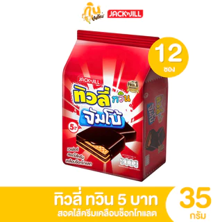 [ยกแพ็ค]✨ ทิวลี่ทวิน ทิวลี่จัมโบ้ สอดไส้รสชาติต่างๆ ขนมขบเคี้ยว 1 แพ็คมี 24 ซอง