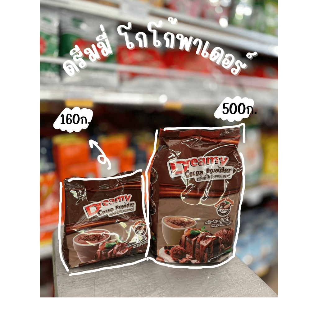 ผงโกโก้ โกโก้ ตราดรีมมี่ โกโก้พาวเดอร์ Dreammy Cocoa