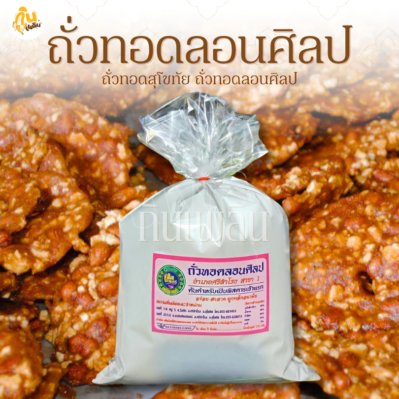 กินเพลิน✨120 กรัม ถั่วทอดลอนศิลป 200 ปี ถั่วทอดสุโขทัย ถั่วทอดกลอย
