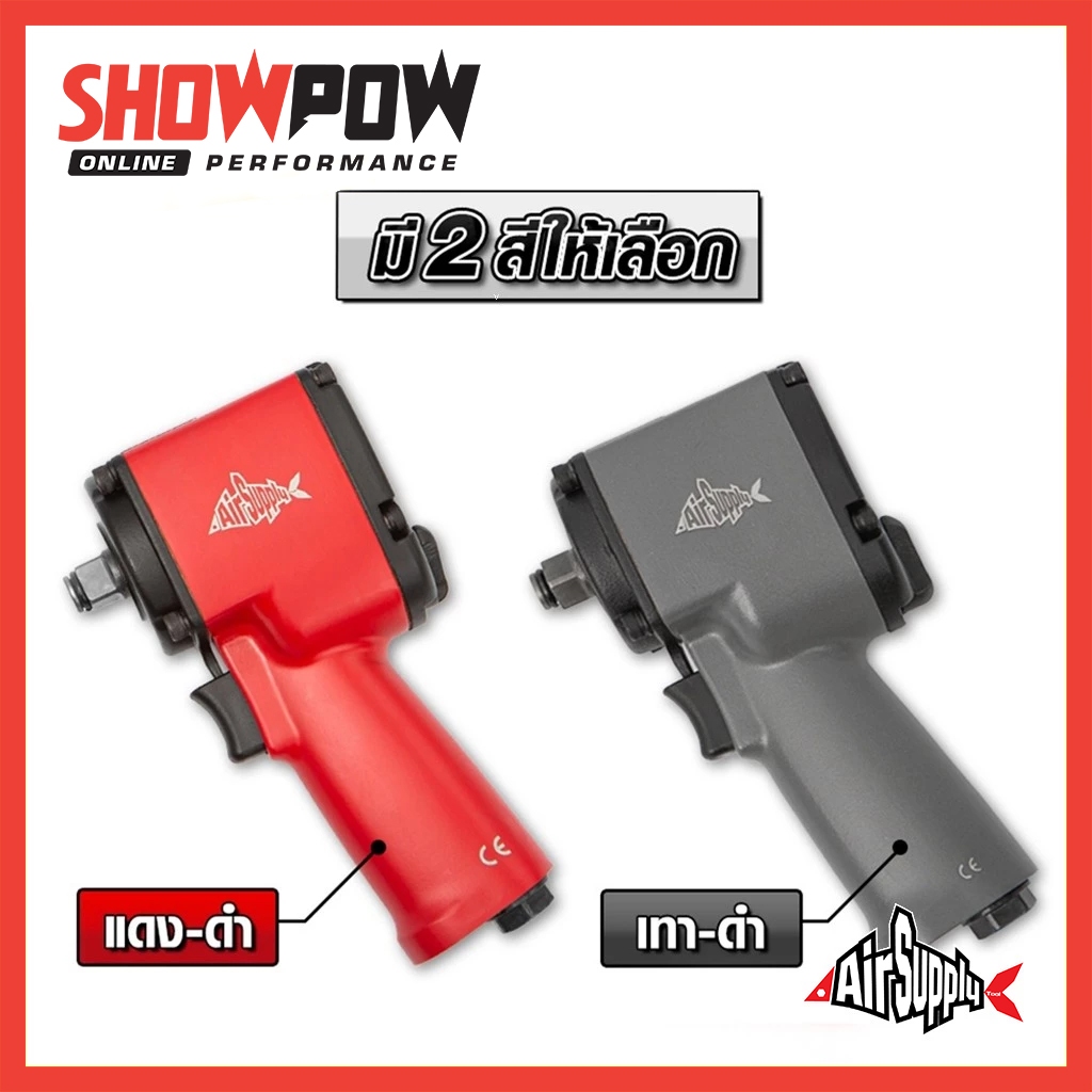 (พร้อมส่ง!) Air Supply บล็อคลม 4 หุน รุ่นคล่องมือ ระบประกัน 1 ปี บล้อกลม อุปกรณ์ช่าง