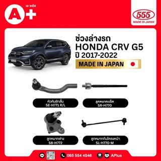 ลูกหมากช่วงล่างรถ HONDA CRV G5 2017-2022 555ของแท้ (กล่องคู่…