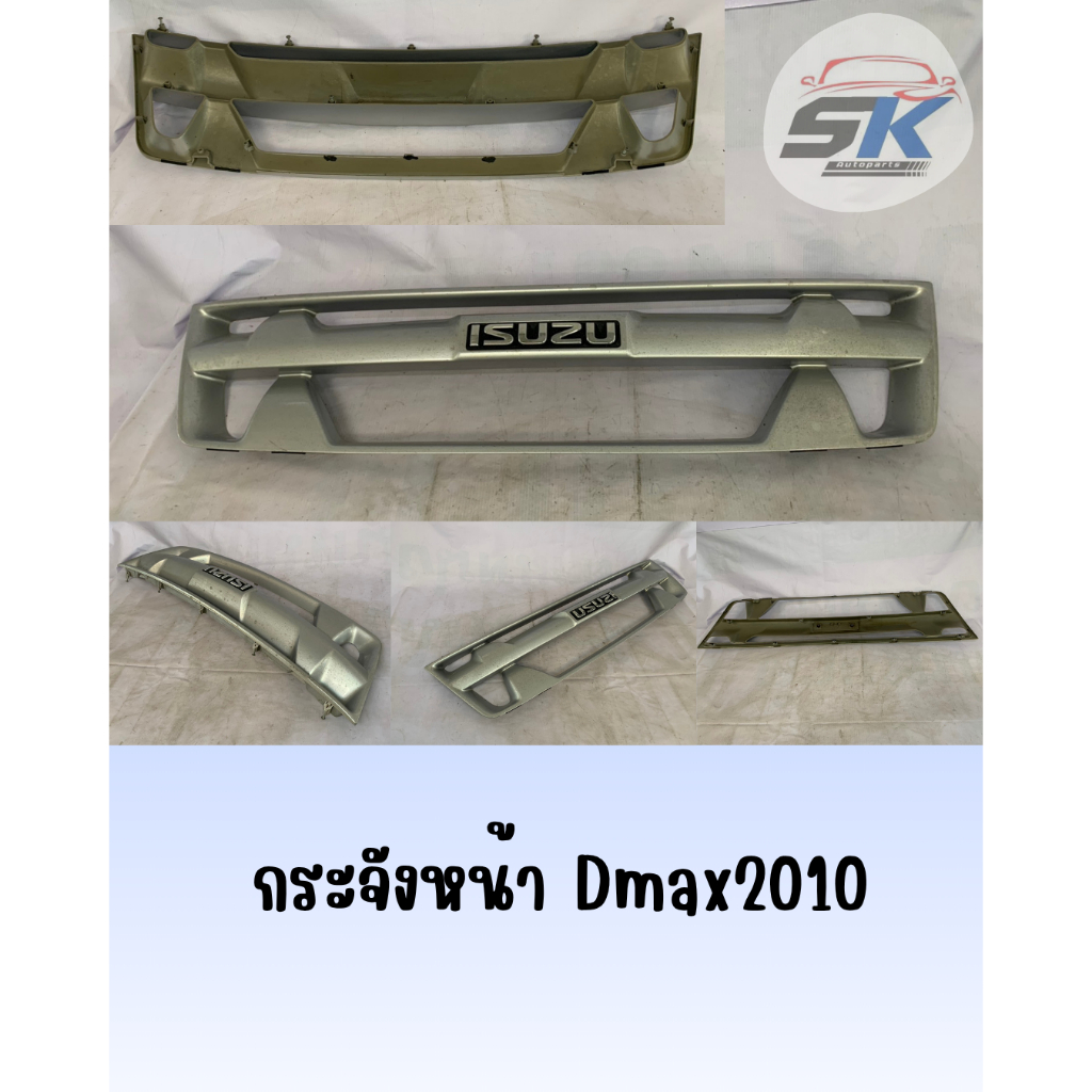 กระจังหน้า Dmax ปี 2010