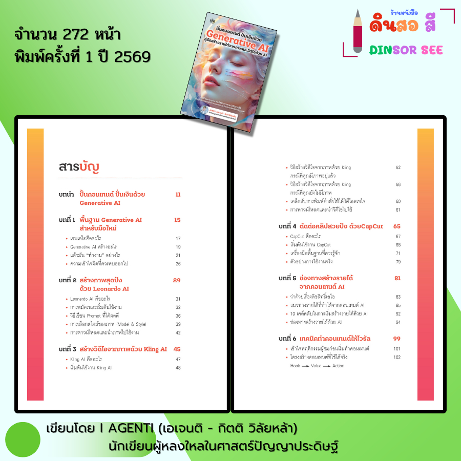 หนังสือ ชุด คู่มือสร้าง VDO จาก AI - Generative Al Gemini PRO PROMPTING Google Veo3 I โดย เอเจนติ - รูปที่ 4