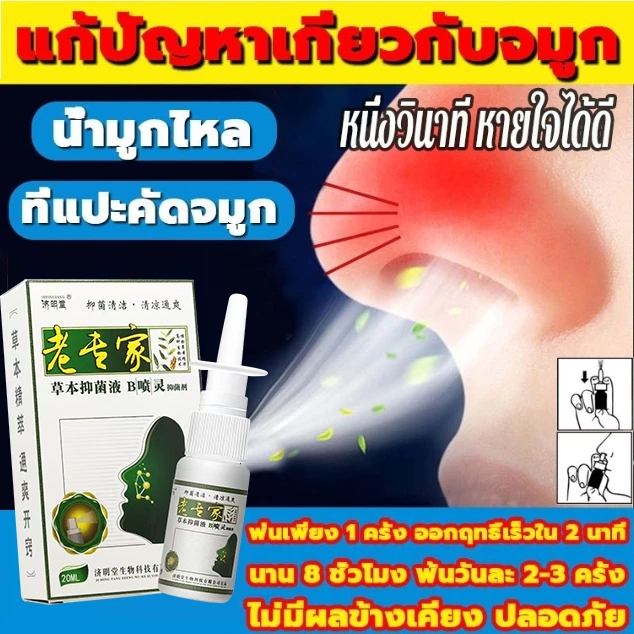 สเปรย์ฉีดจมูก แพทย์แผนจีนดั้งเดิม Nasal spray ภูมิแพ้ คัดจมูก หายใจไม่ออก COD