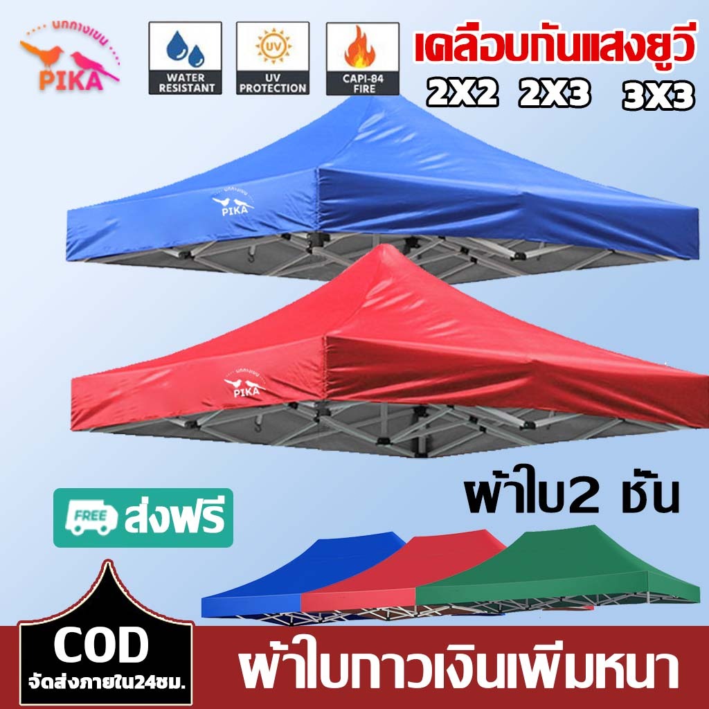 PIKAผ้าใบเต้นท์ ผ้าใบกาวเงินเพิ่มหนา หนา3200D (เฉพาะผ้า)กันแดด กันยูวี100% ผ้าเต้นท์ ผ้าใบ 2x2 2x3 3x3m