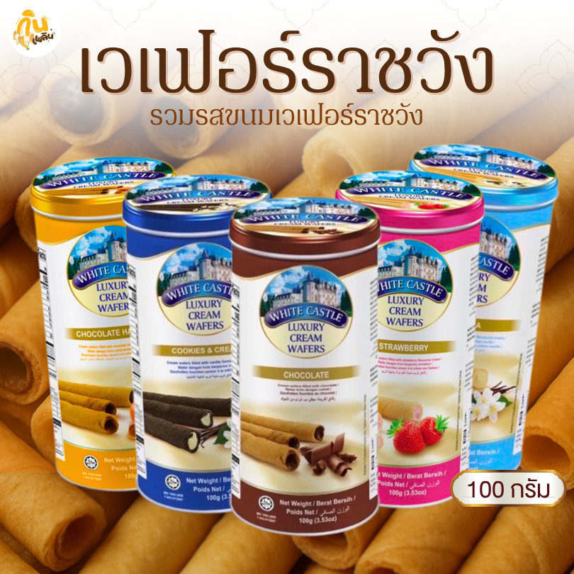 กินเพลิน✨เวเฟอร์ราชวัง (หลอด) whitecastle Luxury cream wafers ขนมโอโจ้