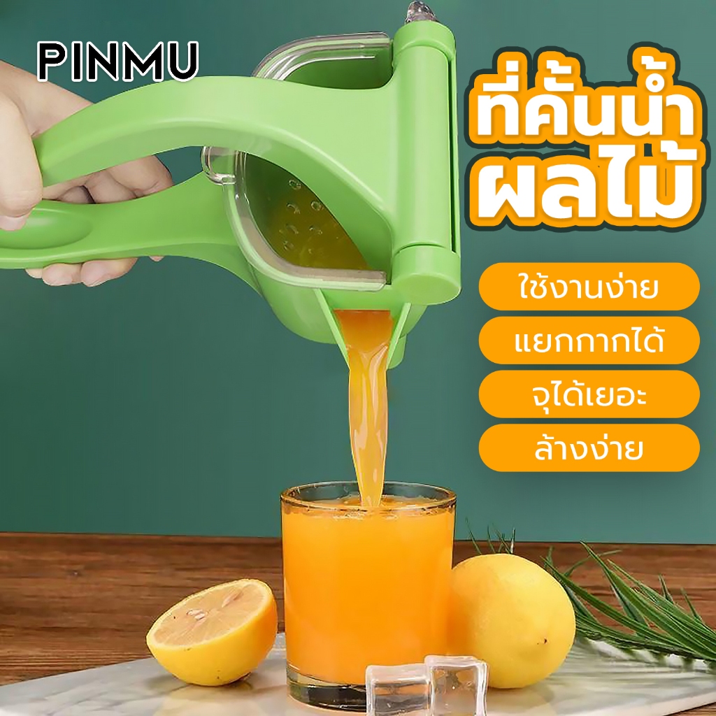 PINMU ที่คั้นน้ำส้ม เครื่องคั้นน้ำส้มแบบมือกด ที่คั้นน้ำผลไม้อเนกประสงค์ แบบก้านโยก วัสดุหนา แข็งแรง