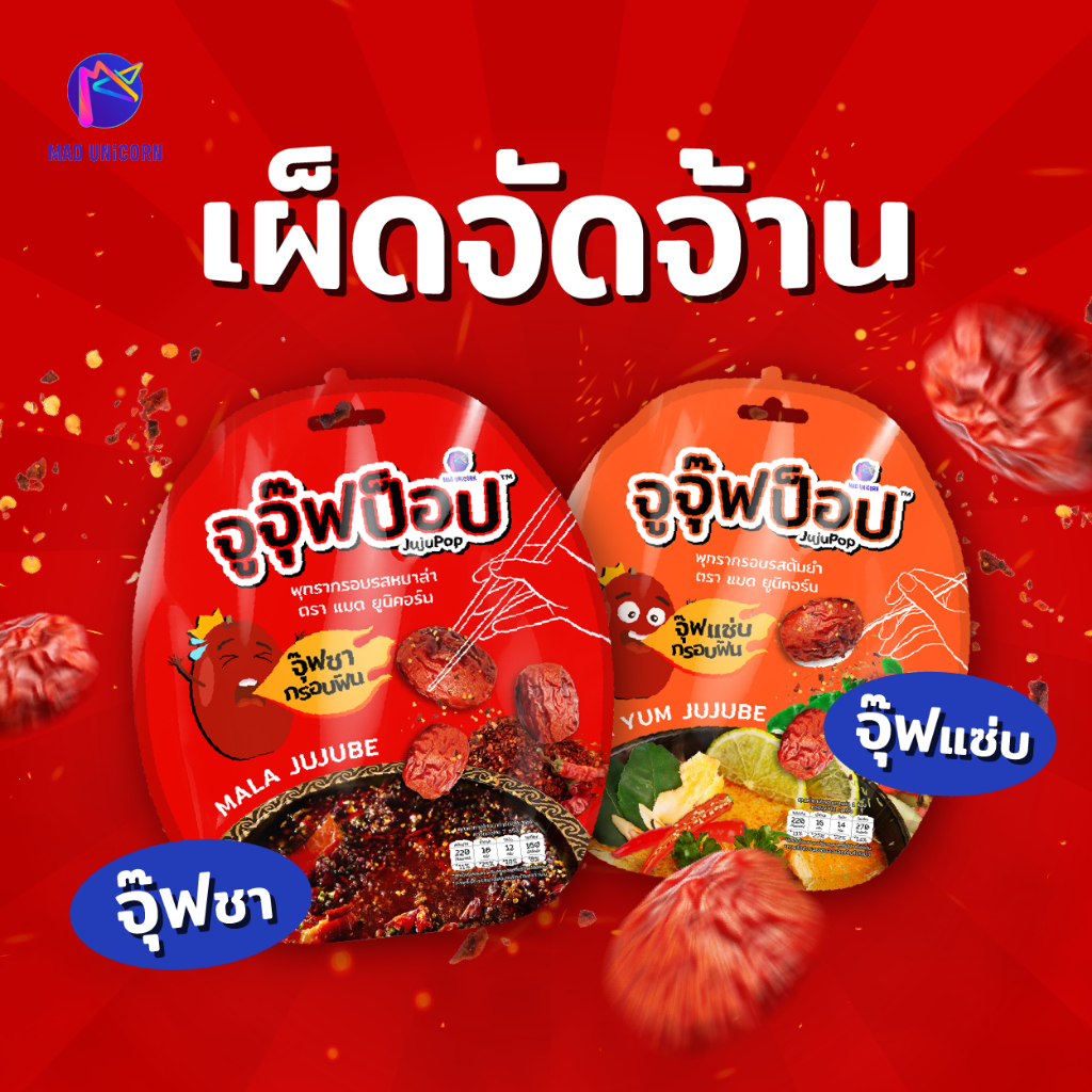 ขนมจูจุ๊ฟป็อป รสต้มยำ 3 ซอง ขนม ผลไม้อบแห้ง พุทรากรอบ ต้มยำ กรอบ อร่อย เผ็ดแซ่บ กินเพลิน - รูปที่ 4