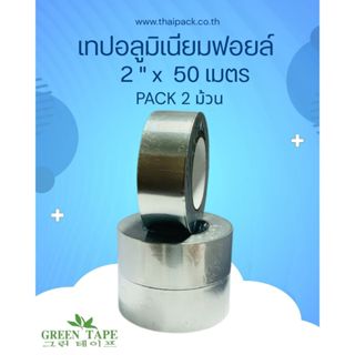 เทปอลูมิเนียมฟอยล์ ขนาด 2 นิ้ว ยาว 50 เมตร บรรจุ 2 ม้วน