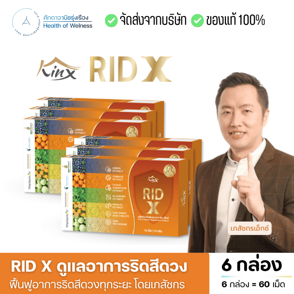 Rid X โปร 2 กล่อง ริด เอ๊กซ์ อาหารเสริมริดสีดวงทวาร หยุดอาการ ฟื้นฟู จัดการต้นตอ บรรเทา ริดสีดวง