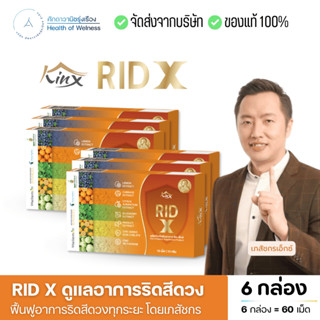 Rid X โปร 6 กล่องริด เอ๊กซ์ อาหารเสริม ผลิตภัณฑ์ ริดสีดวง ฟื…