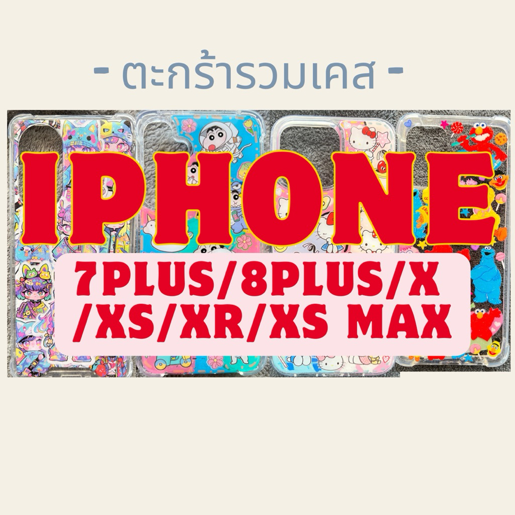 เคส I Phone 7Plus / 8Plus / X / XS / XR /XS MAX