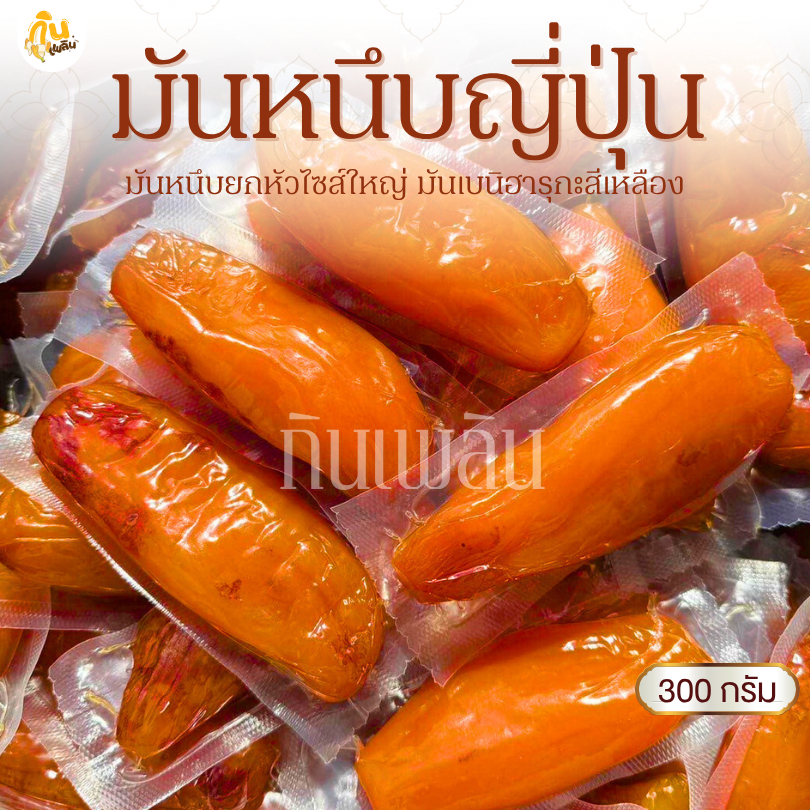 กินเพลิน✨รวม มันหนึบเบนิฮารุกะ มันเหลืองญี่ปุ่น มันหนึบญี่ปุ่น