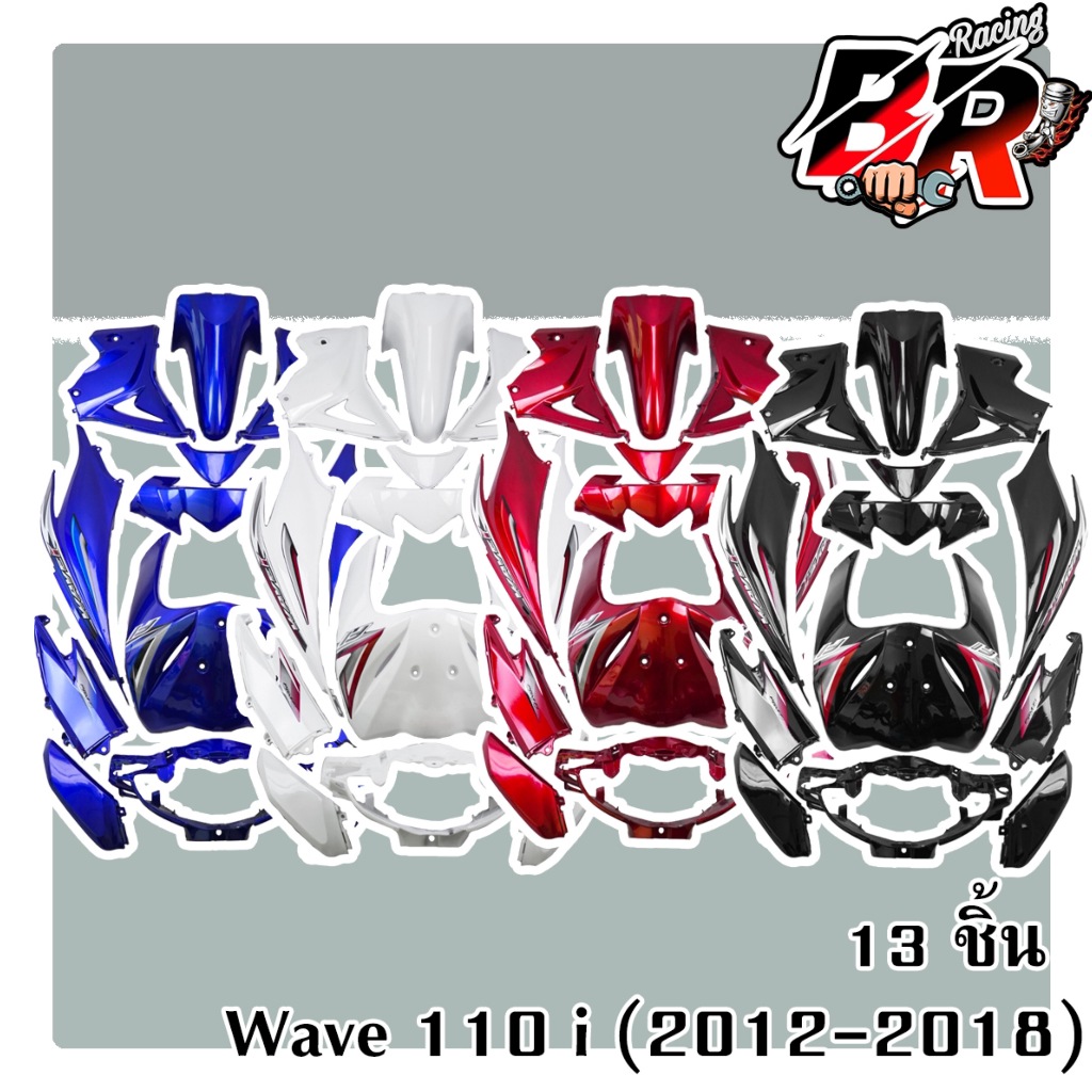 ชุดสี (แฟริ่ง,เฟรมรถ) WAVE 110 i (2012-2018) 13 ชิ้น