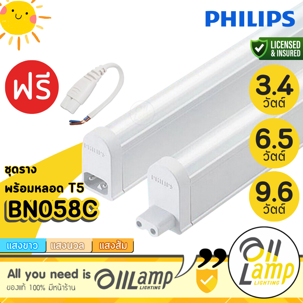 Philips LED T5 set ชุดรางแอลอีดี 3.4w 6.5w 9.6w รุ่น BN058C (แถมสายต่อให้ทุกชุด)