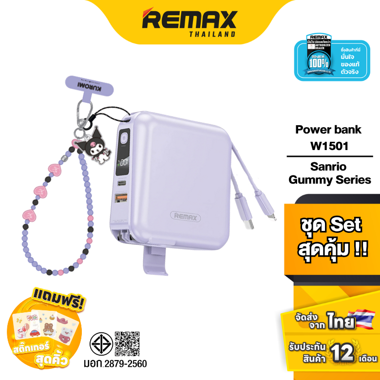 Remax Power Bank W1501 & Sanrio Gummy Series Set - ชุดเซ็ตสุดคุ้ม แบตสำรอง มีสายในตัว สายคล้องซานริโ