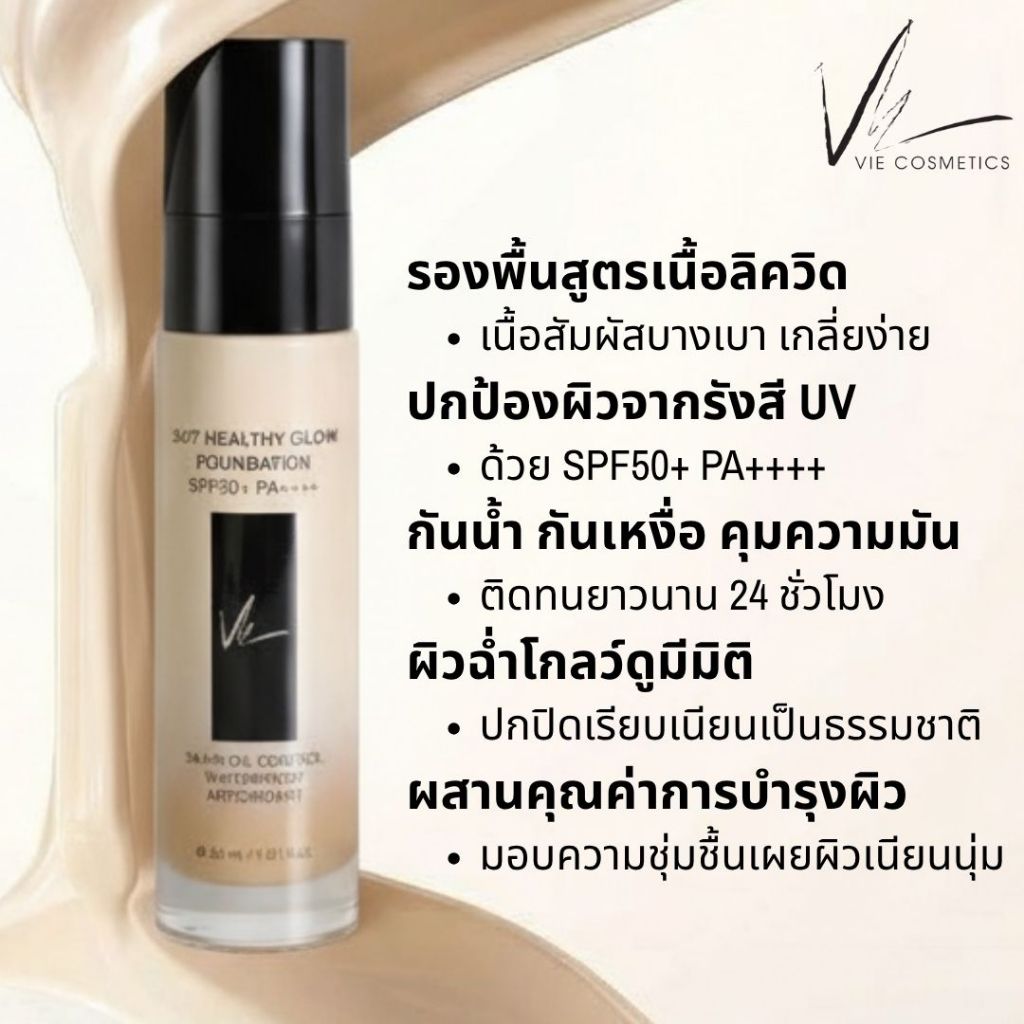 Vie Cosmetics 24/7 Healthy Glow Foundation SPF50+/PA++++ 30 ml. รองพื้นเนื้อลิควิด ผิวเนียนสวย - รูปที่ 3