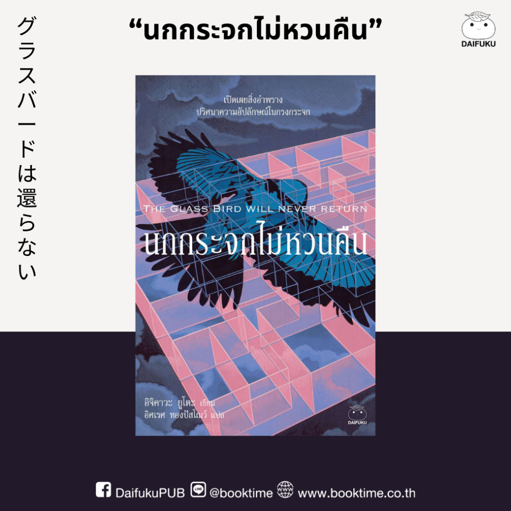 หนังสือ นกกระจกไม่หวนคืน ผู้เขียน: อิจิคาวะ ยูโตะ สำนักพิมพ์ ไดฟุกุ นิยายแปล วรรณกรรมญี่ปุ่น สืบสวนสอบสวน