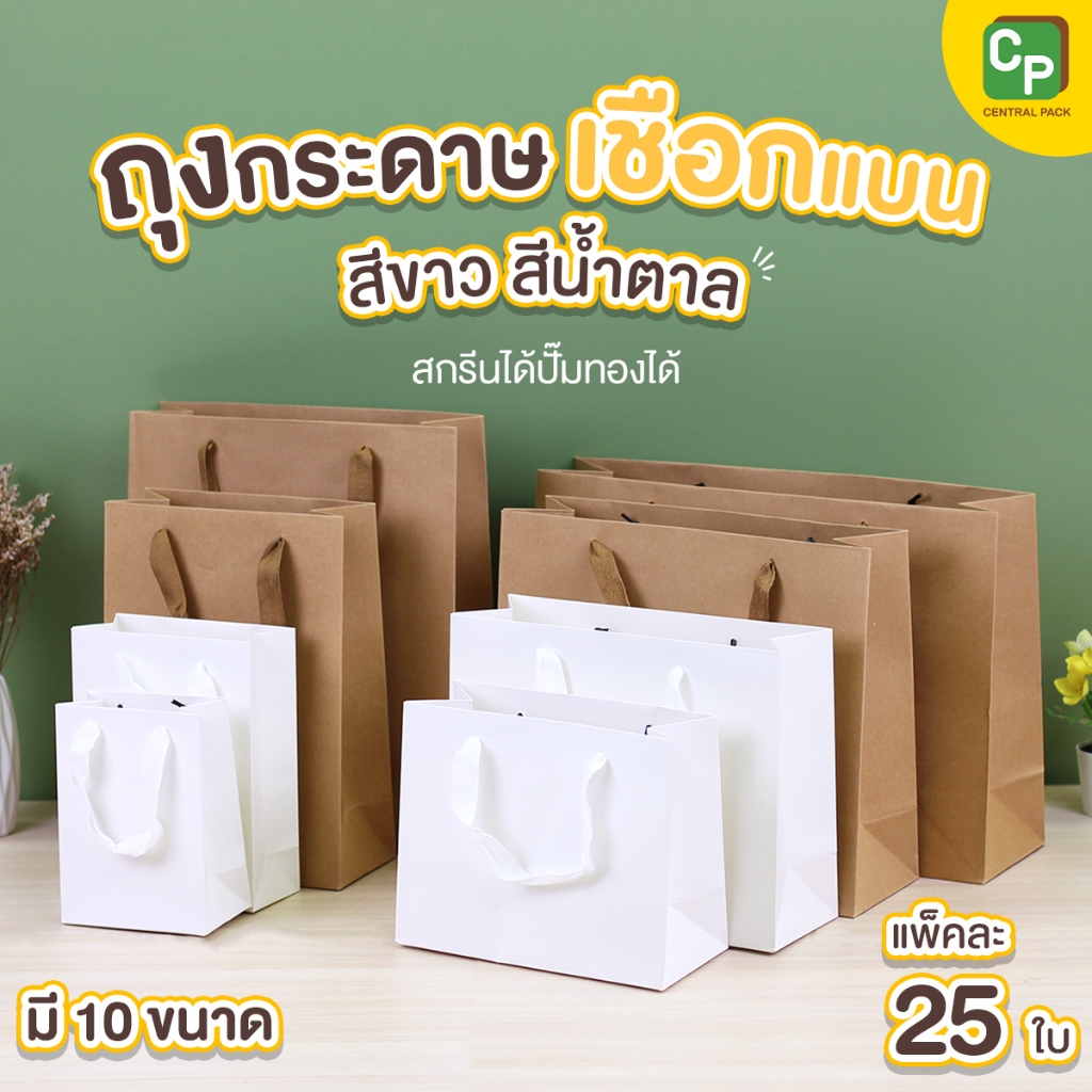 ถุงกระดาษเชือกแบน สกรีนได้ปั๊มทองได้ (แพ็ค 25 ใบ) ถุงใส่สินค้า ของขวัญ ของฝากที่ระลึก