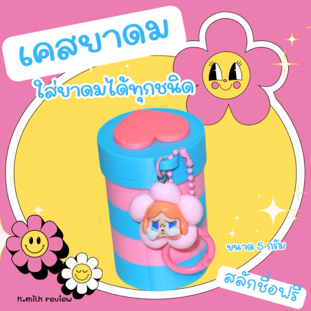 เคสใส่ขวดยาดม ขนาด5กรัม พร้อมพวงกุญแจ