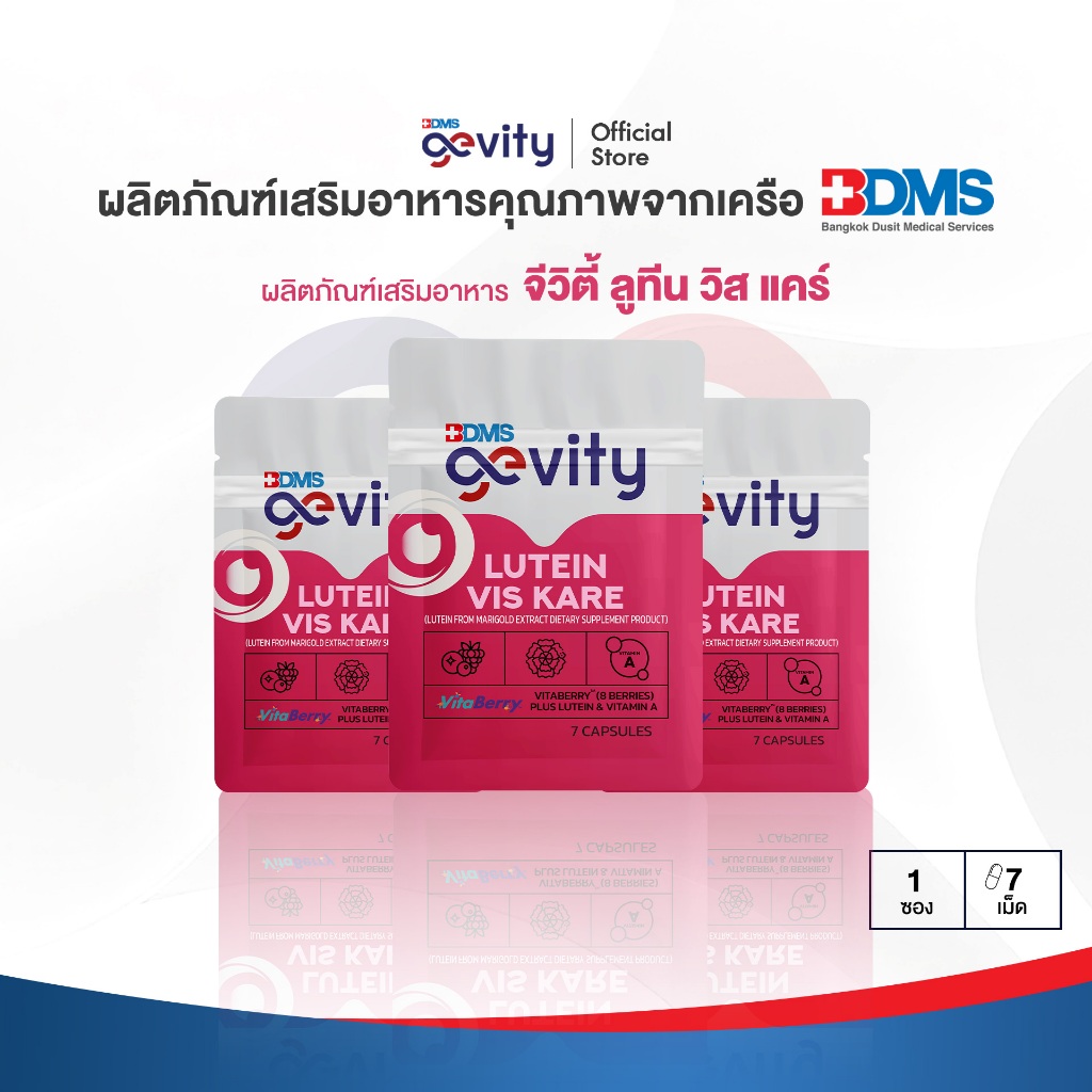 [Take away x3] Gevity Lutein Vis Kare (7ซอฟเจล) x 3 ซอง