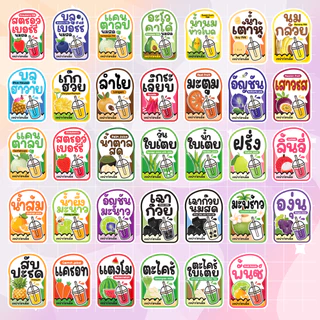 สติกเกอร์เครื่องดื่ม น้ำผลไม้ น้ำสมุนไพร น้ำชง ลำไย เก็กฮวย PPกันน้ำ ขนาด 2.3x3.2ซม. 36 ดวงต่อ 1 แผ่น