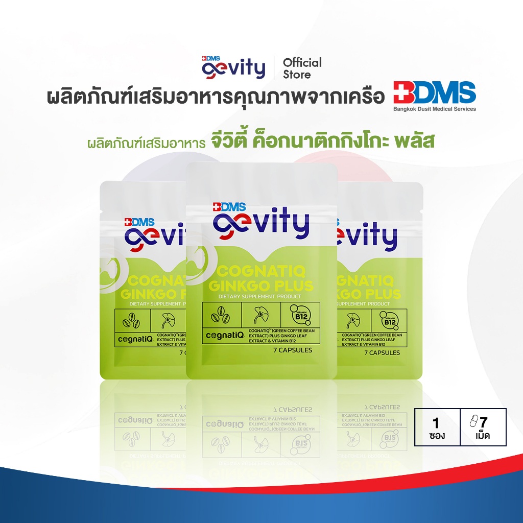 [Take away x3] Gevity Cognatiq Ginkgo Plus (7ซอฟเจล) x 3 ซอง