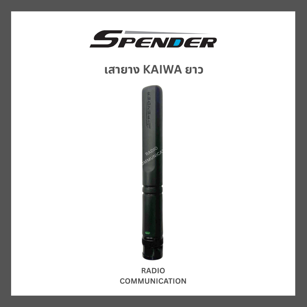 เสายาง SPENDER แบบยาว (ขั้ว BNC) สำหรับวิทยุสื่อสารทุกรุ่น ทุกย่านความถี่ 140-180 MHz และ 245 MHz