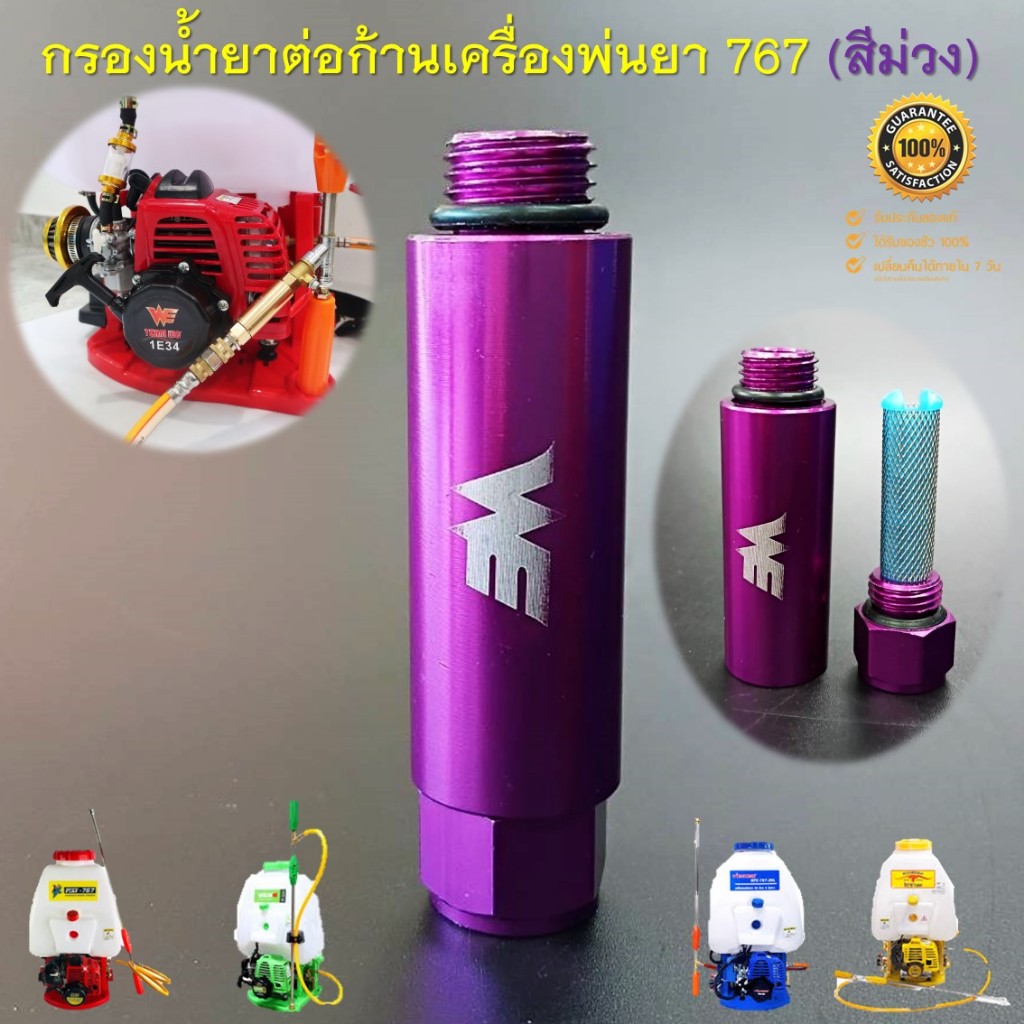 กรองน้ำยา (สีม่วง) เกลียว 2 หุน ต่อก้านเครื่องพ่นยา 767 ต่อสายพ่นยาขนาดมาตรฐานทั่วไป ช่วยลดตะกอนอุดตันก้านพ่นยาได้อย่างด