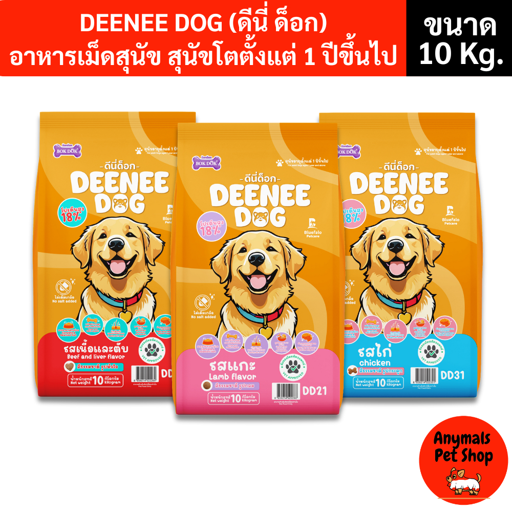 (ขนาด 10kg.) ดีนี่ ด็อก DEENEE DOG อาหารเม็ดสุนัขโต 1 ปีขึ้นไป โปรตีน 18% (ไม่เติมเกลือ) ครบ 3 รสชาติ บำรุงผิวขน/กระดูก