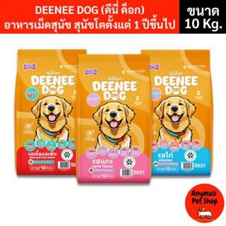 (ขนาด 10kg.) ดีนี่ ด็อก DEENEE DOG อาหารเม็ดสุนัขโต 1 ปีขึ้น…