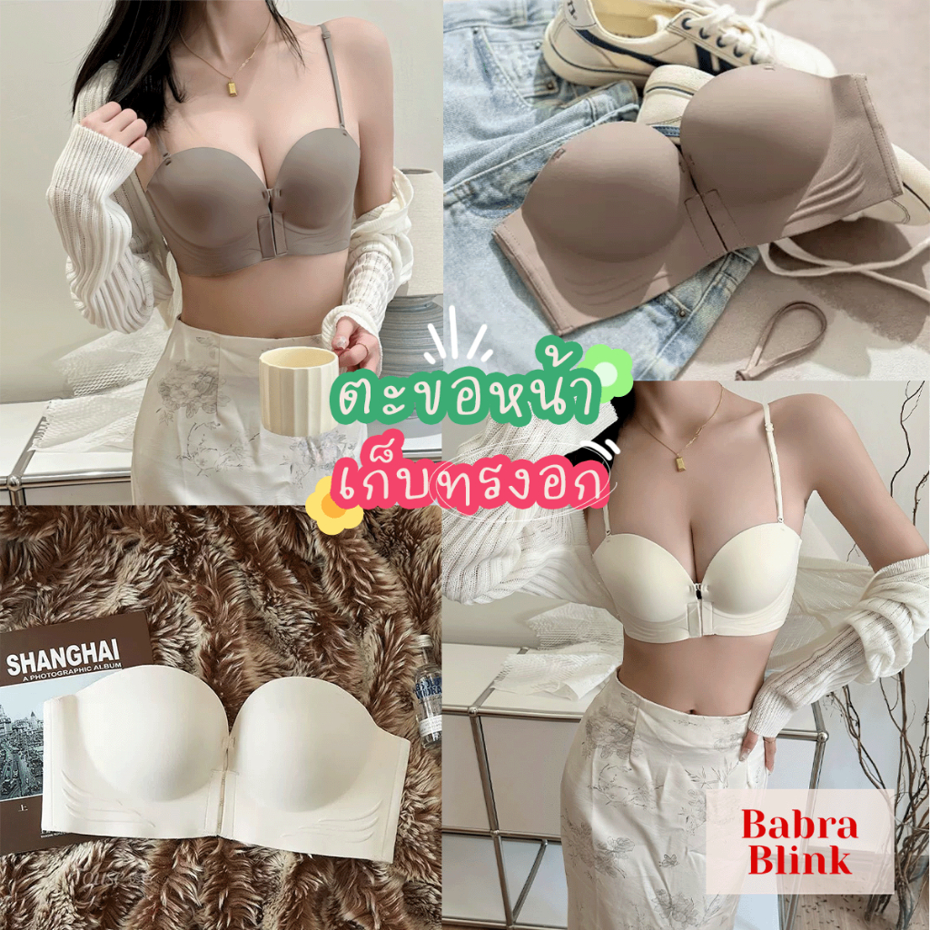 Babra Blink บราดันทรง ตะขอหน้า รวบอก ไร้สาย เก็บทรงสวย ขนาด 32-38AB