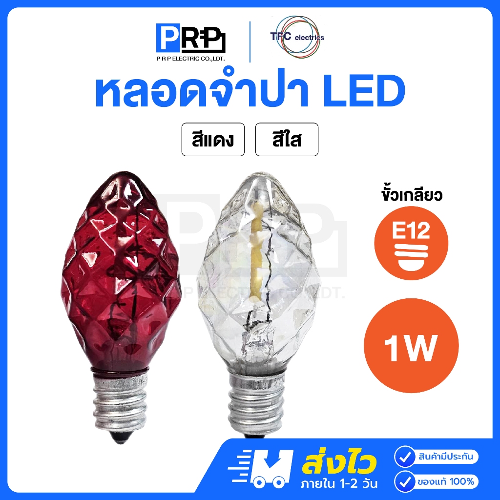 TFC หลอดจำปา หลอดจำปาเพชร หลอดศาลเจ้า LED ขั้วE12 1W สีแดง/สีใส ศาลเจ้า ตี่จู่เอี๊ยะ ศาลเจ้าที่