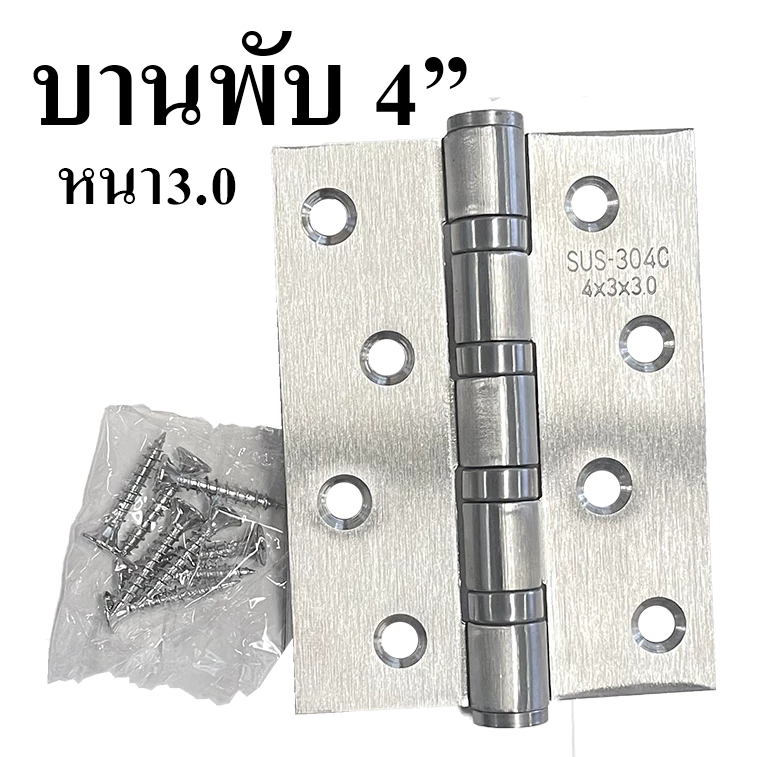 บานพับ ความหนา 3.0mm สเตนเลส 4"x3" พร้อมน็อตสเตนเลส แท้