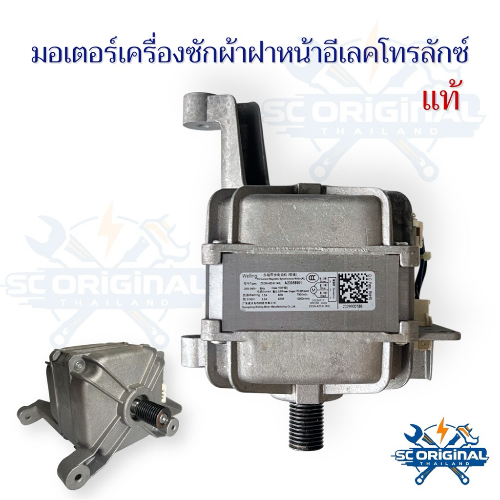 มอเตอร์เครื่องซักผ้าฝาหน้าอีเลคโทรลักซ์แท้ตำหนิรอยขีดขวน อะไหล่เครื่องซักผ้าแท้