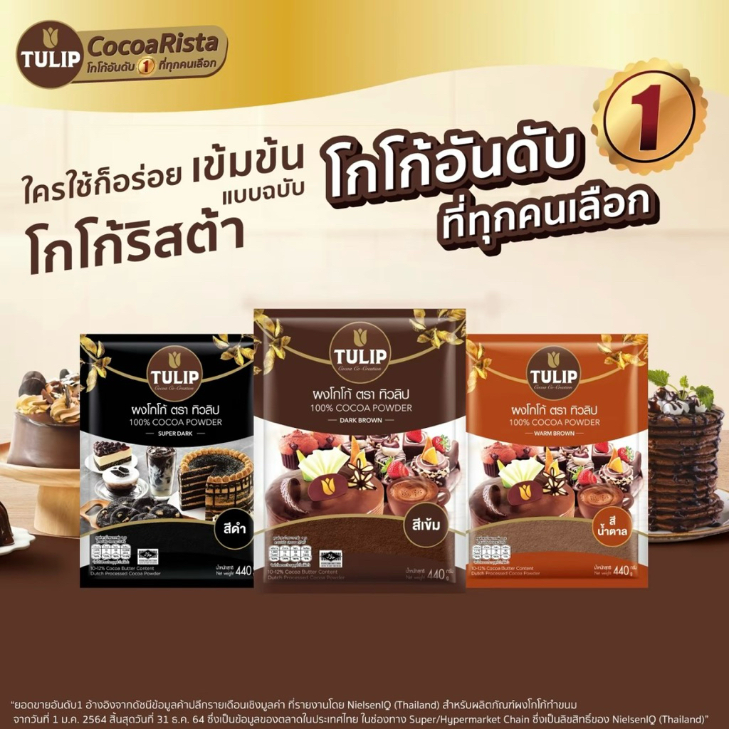 ผงโกโก้ สีเข้ม ตรา ทิวลิป 100% Cocoa powder  Dark Brown (แพ็คเกจลุ้นทอง) - รูปที่ 4