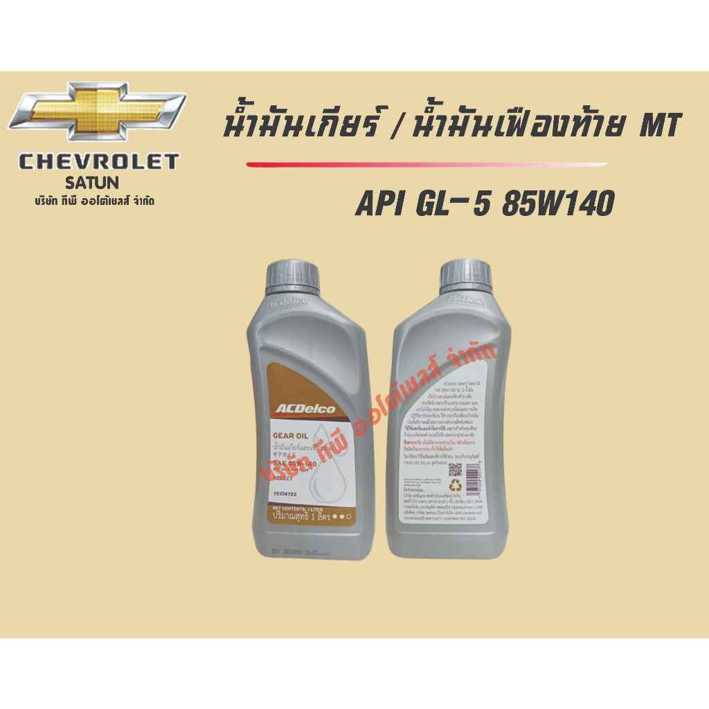 น้ำมันเฟืองท้าย API GL-5 85W140 1Lt ขนาด 1 ลิตร